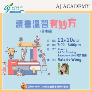 [7日內重溫] 讀書溫習有妙方( 普通話) 講者：Valerie Wong 四個孩子的芳療師